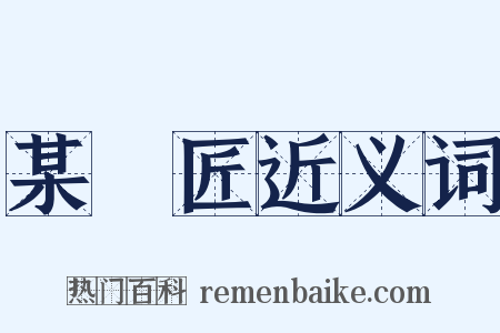 某鬄匠近义词是什么意思的图片